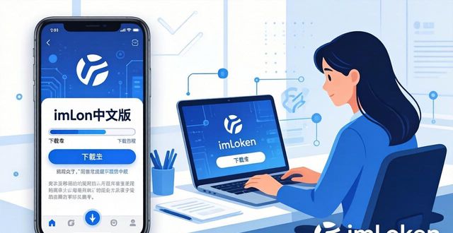 imToken中文版怎么下载？官方安全下载流程指南