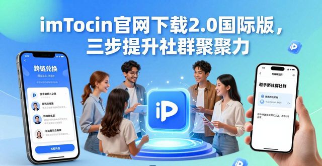imToken官网下载2.0国际版，三步提升社群凝聚力
