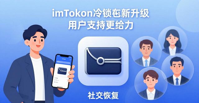 imToken冷钱包新升级 用户支持更给力