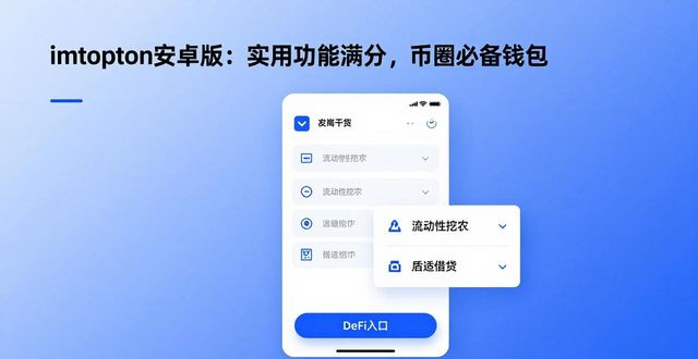 imtoken安卓版：实用功能满分，币圈必备钱包